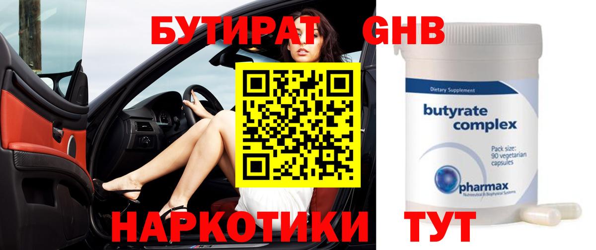 Бутират  БУТИРАТ GHB  Вход с VPN  Ачинск 