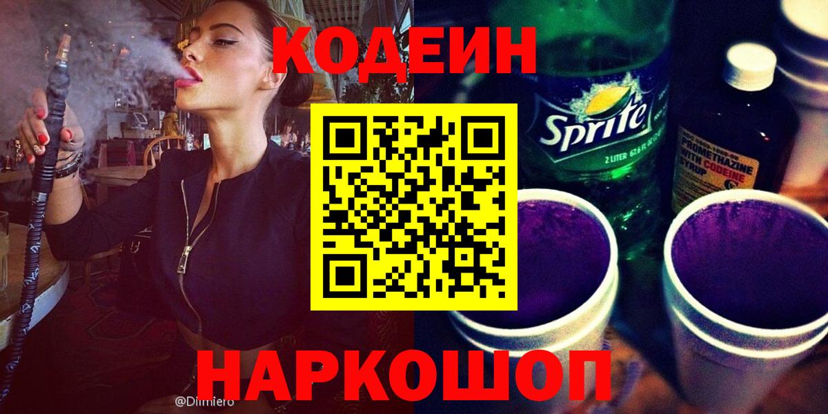 Кодеиновый сироп Lean Purple Drank  Вход с VPN  Ачинск  Codein Purple Drank 