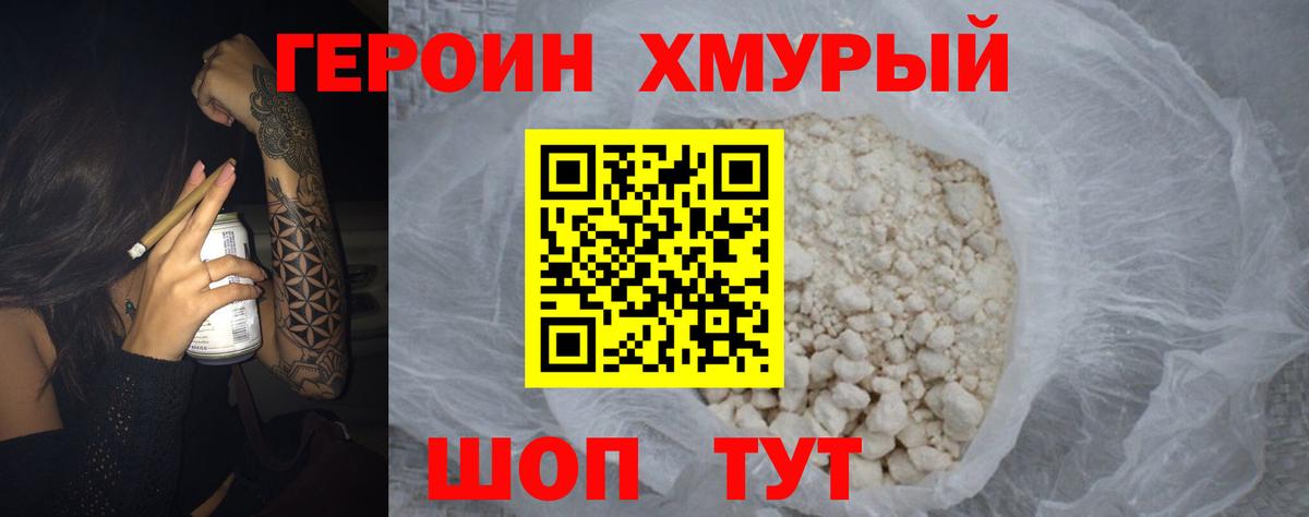 Героин хмурый  Вход с VPN  ГЕРОИН  Ачинск 